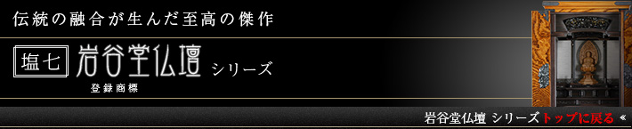 伝統の融合が生んだ至高の傑作「塩七 岩谷堂仏壇」シリーズ