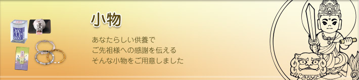 小物