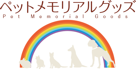 ペットメモリアルグッズ