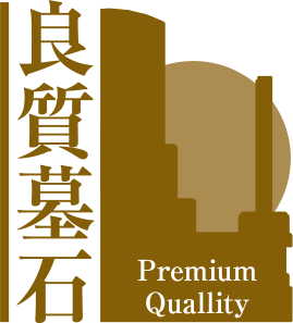 良質墓石
