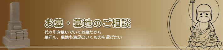 お墓・墓地のご相談
