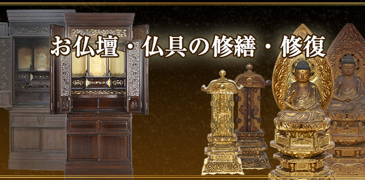 お仏壇・仏具の修繕・修復