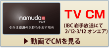 ヤマカ塩七 namuda TV CM