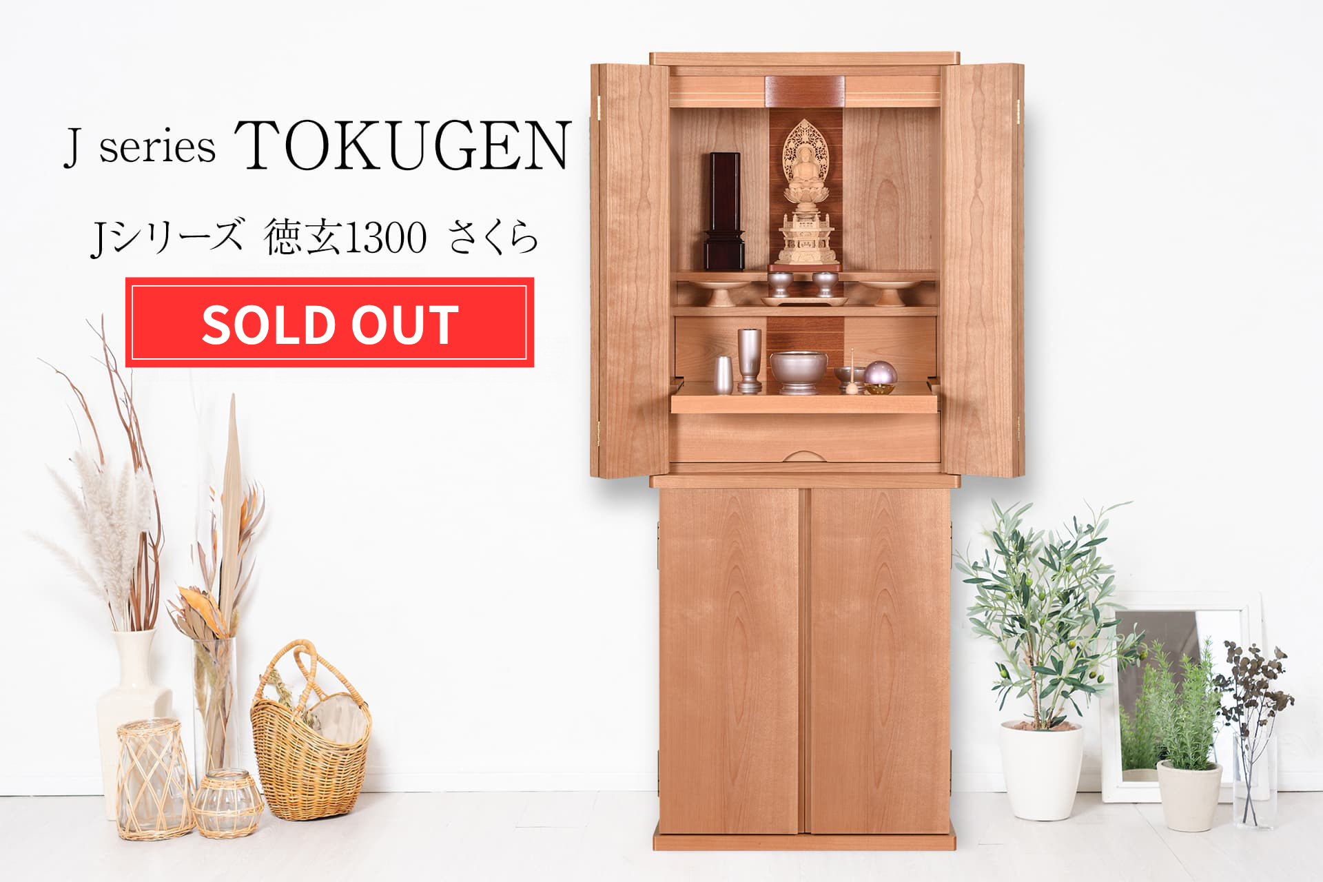 Jシリーズ 徳玄1300 さくら　※SOLD OUT