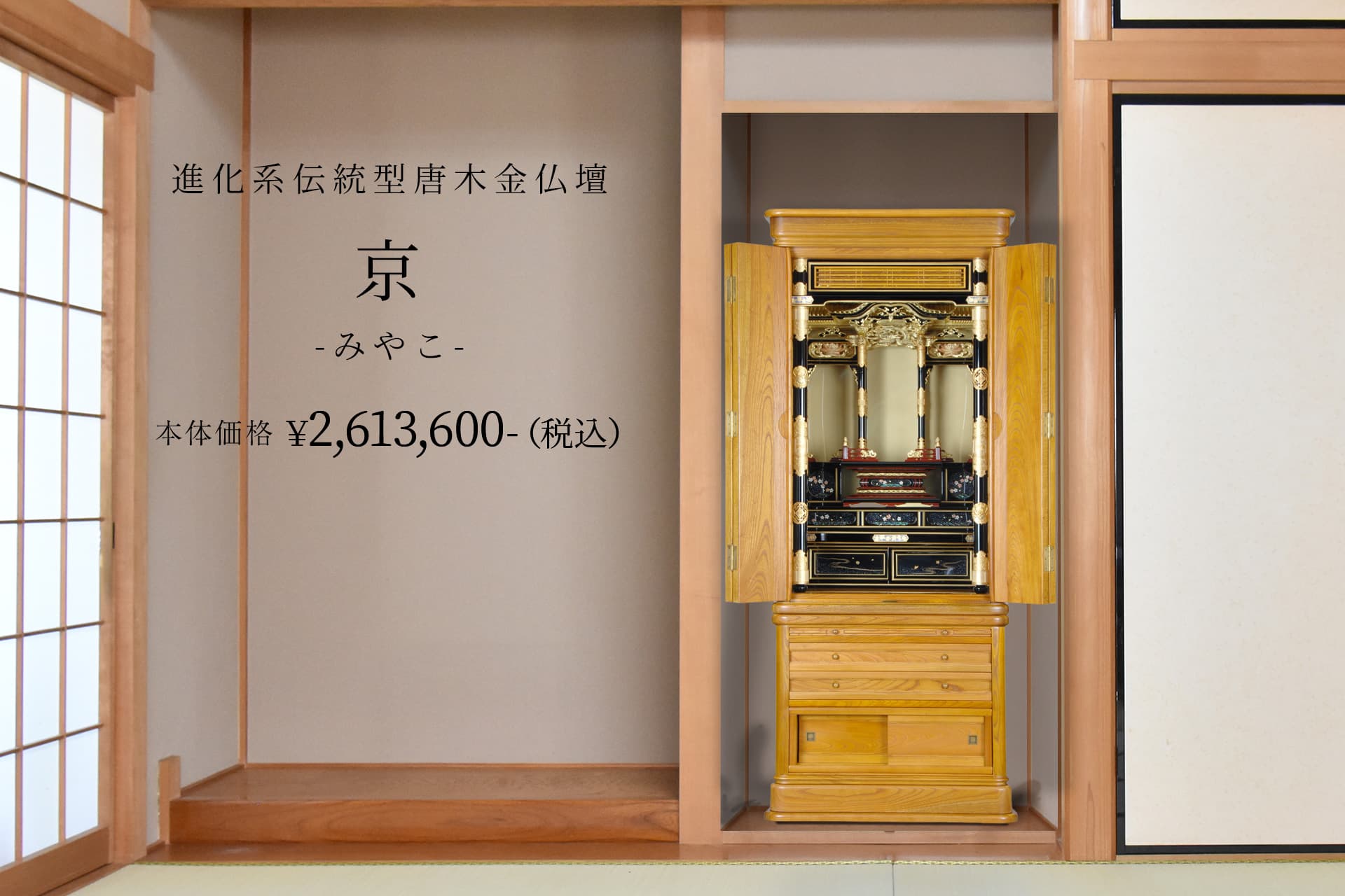 唐木金仏壇　本欅　京「みやこ」　お東
