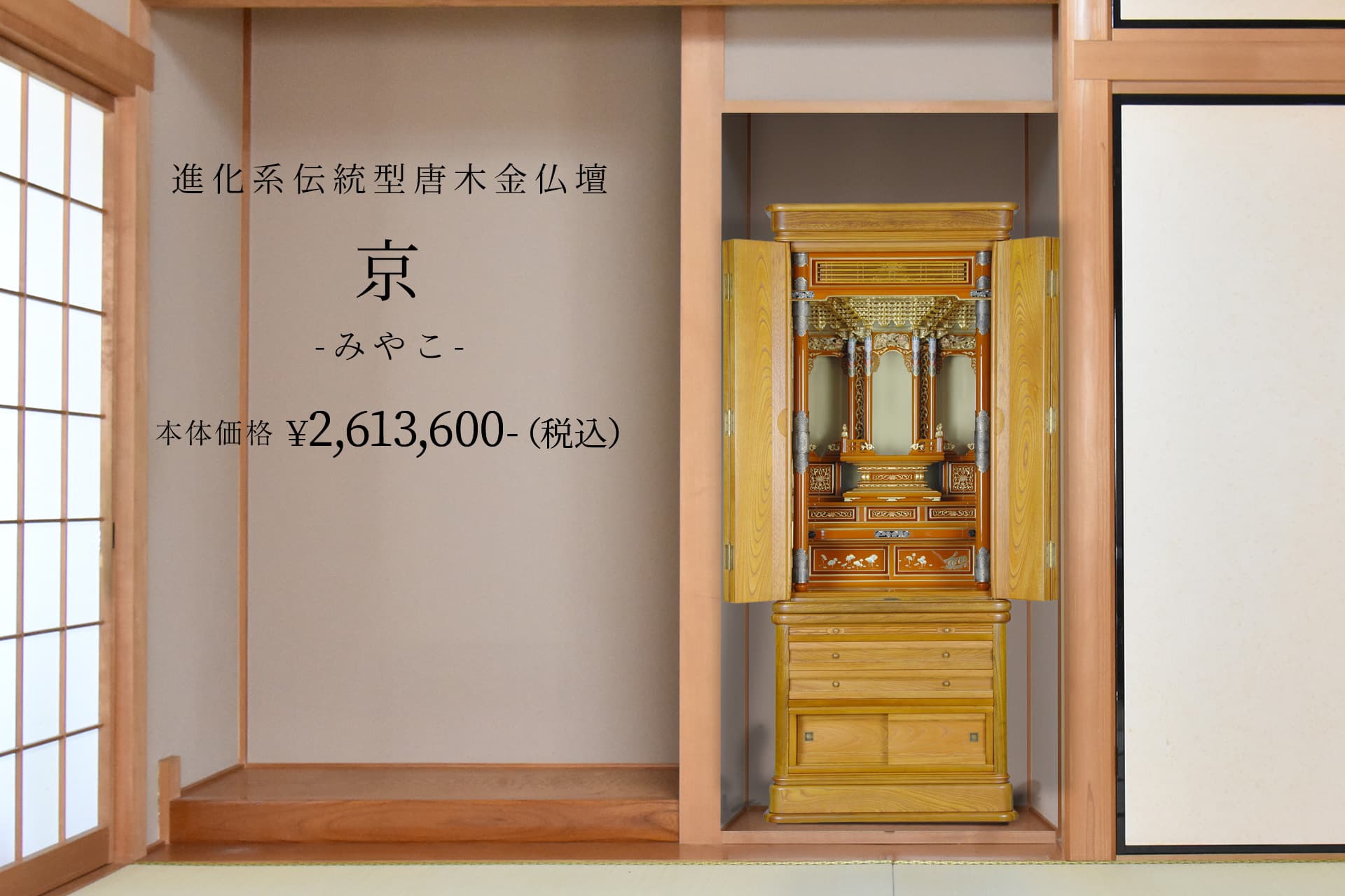 唐木金仏壇　本欅　京「みやこ」　お西