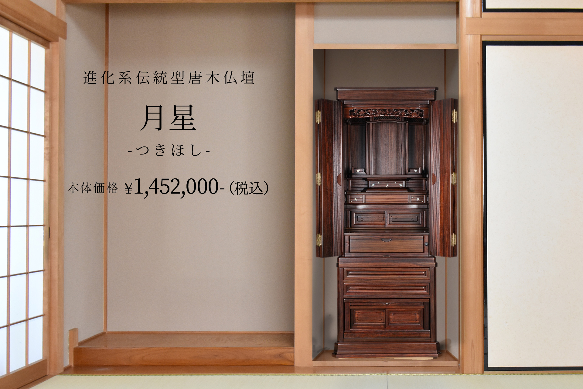 紫檀系　１８号　月星