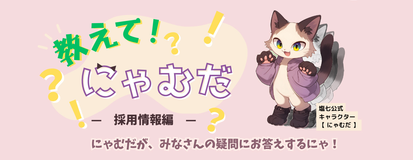 教えて！にゃむだ-採用情報編-　にゃむだが、みなさんの疑問におこだえするにゃ！