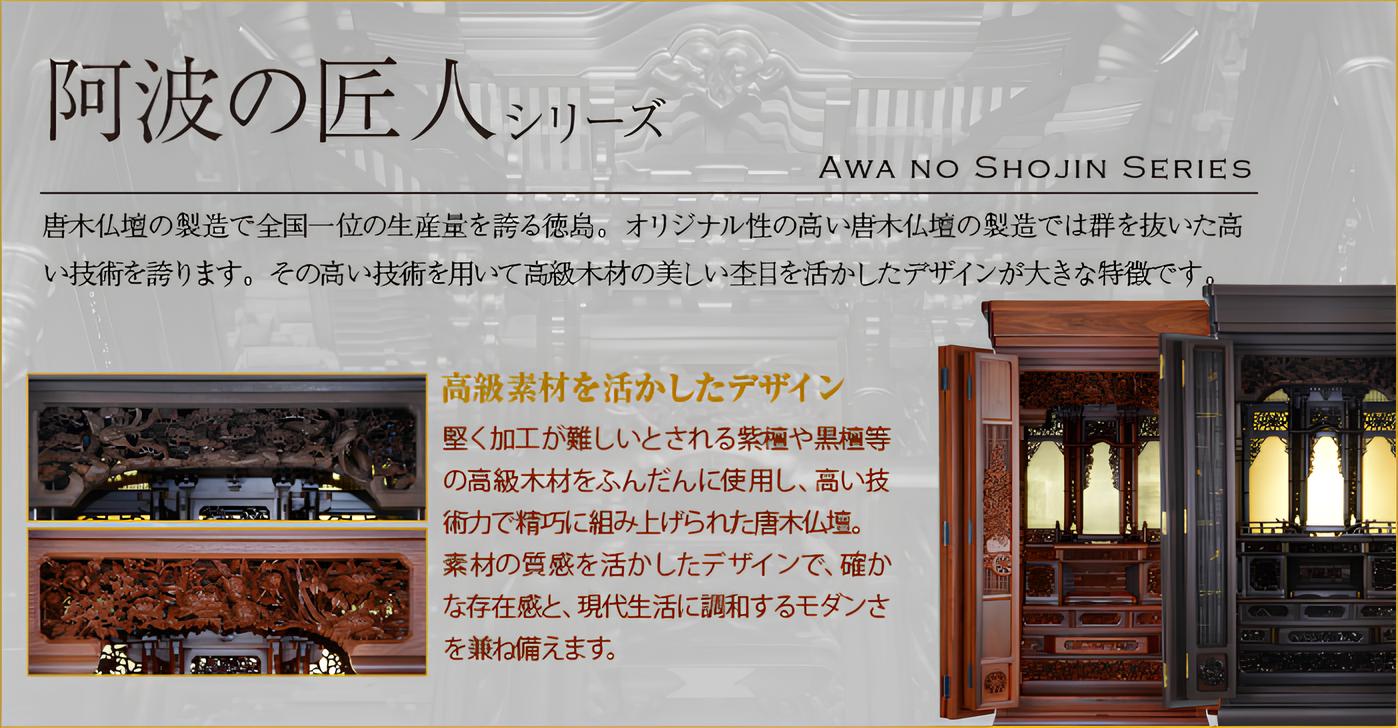 会心之仏壇　阿波の匠人シリーズ